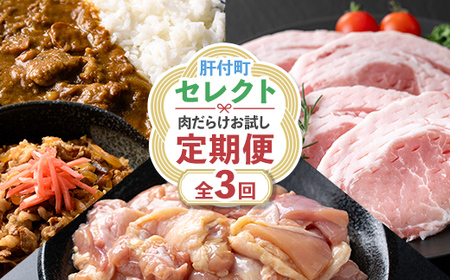 [定期便・全3回]肝付町セレクト定期便[肉だらけお試し定期便] 鹿児島 牛肉 黒毛和牛 豚肉 黒豚 鶏肉 唐揚げ 味付け 定期便 セレクト 加工品 肉加工品 簡単調理 冷凍 冷凍食品 [株式会社きもつき未来商社そらまち]