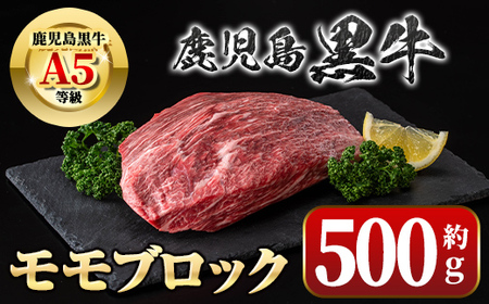鹿児島黒牛 モモブロック(約500g) 牛肉専門店自慢のお肉 鹿児島 国産 九州産 牛肉 黒牛 鹿児島黒牛 ローストビーフ モモ A5 等級 ブロック ステーキ ギフト 贈答 冷凍 [新村畜産]
