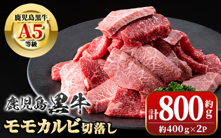 [数量・期間限定]鹿児島黒牛 モモ カルビ 切落し 焼肉用(計800g・約400g×2P) 牛肉専門店自慢のお肉 鹿児島 国産 九州産 牛肉 カルビ モモ 切り落とし 切落とし A5 等級 焼肉 焼き肉 バーベキュー BBQ ミックス MIX 冷凍 [新村畜産]