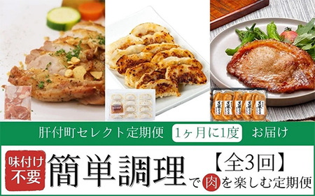 [定期便・全3回]肝付町セレクト定期便[簡単調理で肉を楽しむ] 鹿児島県産 国産 豚肉 鶏肉 加工品 黒豚 餃子 ギョーザ ギョウザ ロース 味噌づけ 味噌漬け 時短 セレクト 冷凍 冷凍食品 [株式会社きもつき未来商社そらまち]