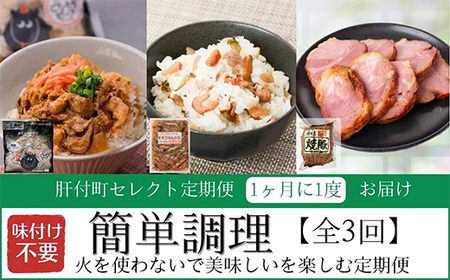 [定期便・全3回]肝付町セレクト定期便[簡単調理 火を使わないで美味しいを楽しむ] 鹿児島県産 国産 牛肉 豚肉 牛丼 まぜごはんの素 焼豚 叉焼 時短 セレクト 冷凍 冷凍食品 [株式会社きもつき未来商社そらまち]