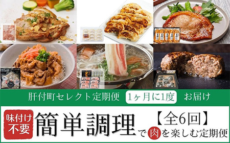 【F90005】＜定期便・全6回＞肝付町セレクト定期便《簡単調理で肉を楽しむ定期便B》 鹿児島県産 牛肉 豚肉 黒豚 牛丼 餃子 ギョウザ ロース 味噌漬け しゃぶしゃぶ 肩ロース バラ肉 ハンバーグ 定期便 セレクト 冷凍 冷凍食品 【株式会社きもつき未来商社そらまち】