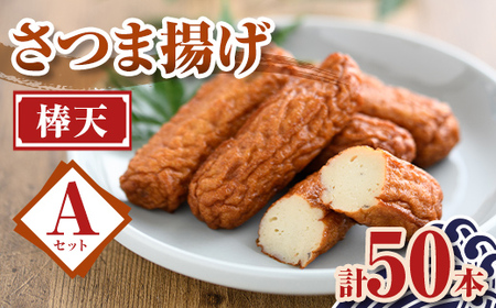 老舗の味!さつま揚げ 棒天セットA(小) (計50本) 鹿児島 さつまあげ さつま揚げ 薩摩揚げ つきあげ おかず おつまみ お惣菜 棒天 セット 詰合せ 詰め合わせ 冷蔵 [石倉蒲鉾]