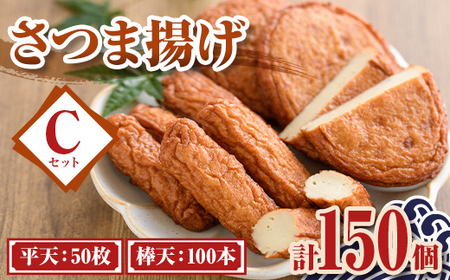 老舗の味!さつま揚げ ミックスセットC(大) (計150個・平天:50枚 / 棒天:100本) 鹿児島 さつまあげ さつま揚げ 薩摩揚げ つきあげ おかず おつまみ お惣菜 平天 棒天 食べ比べ セット 詰合せ 詰め合わせ 冷蔵 [石倉蒲鉾]