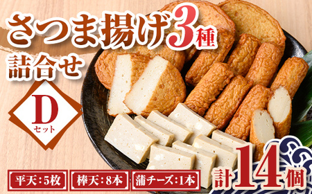 【P10004】老舗の味！さつま揚げ・かまぼこセットD(3種) 鹿児島 さつまあげ さつま揚げ 薩摩揚げ つきあげ 蒲鉾 練り物 ねりもの おかず おつまみ お惣菜 棒天 平天 セット 食べ比べ 詰合せ 詰め合わせ 冷蔵 【石倉蒲鉾】