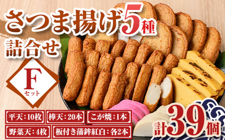 老舗の味!さつま揚げ・かまぼこセットF(5種) 鹿児島 さつまあげ さつま揚げ 薩摩揚げ つきあげ 蒲鉾 練り物 ねりもの おかず おつまみ お惣菜 棒天 平天 セット 食べ比べ 詰合せ 詰め合わせ 冷蔵 [石倉蒲鉾]