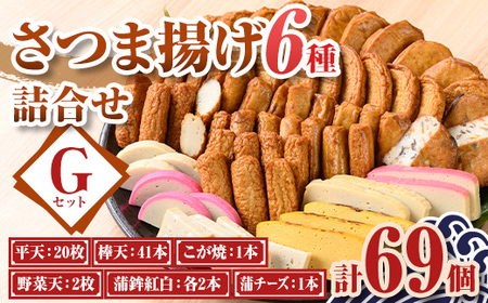 老舗の味!さつま揚げ・かまぼこセットG(6種) 鹿児島 さつまあげ さつま揚げ 薩摩揚げ つきあげ 蒲鉾 練り物 ねりもの おかず おつまみ お惣菜 棒天 平天 セット 食べ比べ 詰合せ 詰め合わせ 冷蔵 [石倉蒲鉾]