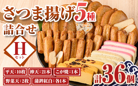 [真空パック]老舗の味!さつま揚げ・かまぼこセットH(5種) 鹿児島 さつまあげ さつま揚げ 薩摩揚げ つきあげ 蒲鉾 練り物 ねりもの おかず おつまみ お惣菜 平天 セット 食べ比べ 詰合せ 詰め合わせ 真空パック 小分け 冷蔵 [石倉蒲鉾]
