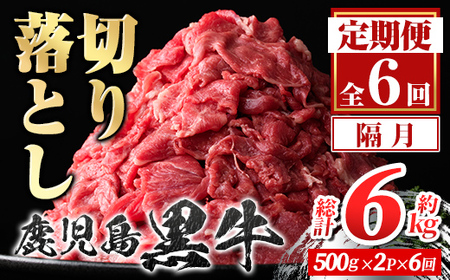 [定期便・全6回・隔月]鹿児島黒牛 切り落とし(計約6kg・約500g×2P×6回) 鹿児島 国産 九州産 鹿児島県産 黒毛和牛 国産牛 牛肉 切り落し 切落とし 切落し お肉 冷凍 小分け すきやき すき焼き 牛すき 牛丼 カレー 肉じゃが 炒め物 [新村畜産]