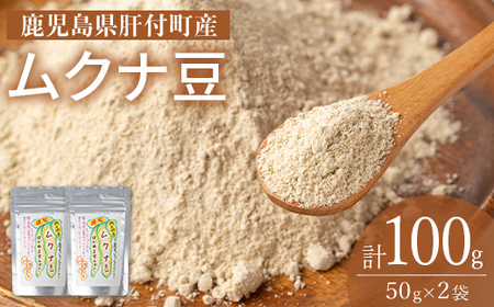 ムクナ豆パウダー(計100g・50g×2袋) 鹿児島 国産 ムクナ豆 八升豆 粉末 自然栽培 健康食品 豆 パウダー 栄養 アミノ酸 [百姓暮らし サブレガミストアー]