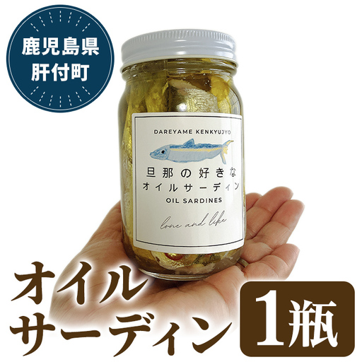 [数量限定]旦那の好きな オイルサーディン(1瓶) 鹿児島 国産 イワシ 鰯 いわし 瓶詰め 手作り オイル漬け アヒージョ おつまみ 加工品 [だれやめ研究所あいもこいも]