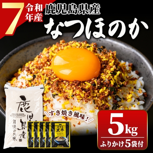 令和7年産 鹿児島県産 なつほのか(5kg)・ふりかけ(5袋) ご飯のお供セット 鹿児島 白米 精米 ご飯 ごはん 鹿児島黒牛すき焼き風味ふりかけ おにぎり [新村畜産]