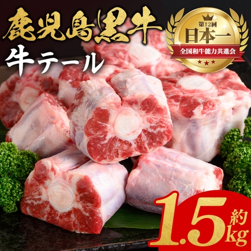 【A92014】鹿児島黒牛 牛テール(計1.5kg・約500g×3P) 鹿児島 九州産 国産 国産牛 牛肉 黒毛和牛 希少部位 テール コラーゲン 煮込み テールスープ 冷凍 【新村畜産】
