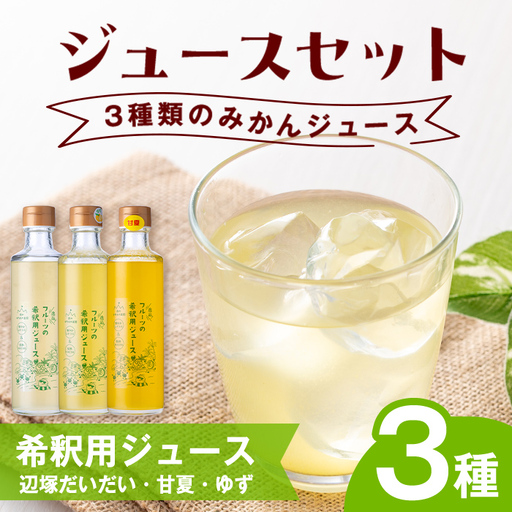 【A83006】3種のおすすめ みかん 希釈用 ジュースセット 鹿児島 国産 フルーツ 果物 果実 果汁 ジュース ドリンク 希釈 辺塚だいだい 蜜柑 甘夏 ゆず 柚子 柑橘 3種類 飲み比べ セット 詰合せ ギフト プレゼント 【農地所有適格法人株式会社P＆Y'sLabo】