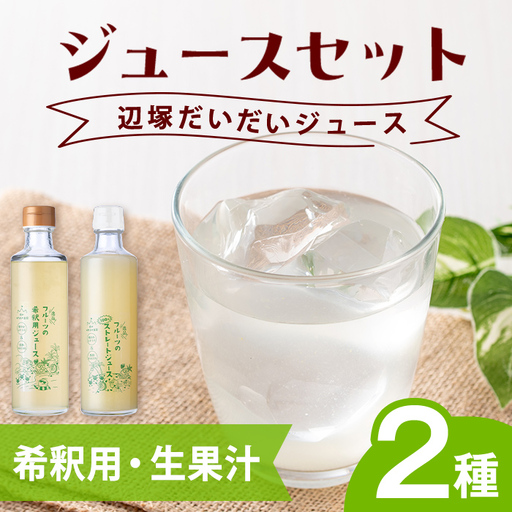 辺塚だいだい(生果汁・希釈用) ジュース セット 鹿児島 国産 フルーツ 果物 果実 果汁 ドリンク ストレートジュース 飲み比べ 辺塚だいだい みかん 蜜柑 ギフト [農地所有適格法人株式会社P&Y'sLabo]