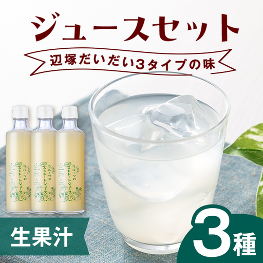 【A83013】3種の辺塚だいだい 生果汁 ジュースセット 鹿児島 国産 フルーツ 果物 果実 果汁 ジュース ドリンク ストレート フルーティー 辺塚だいだい ゆず 柚子 柑橘 3種類 飲み比べ セット 詰合せ ギフト プレゼント 【農地所有適格法人株式会社P＆Y'sLabo】