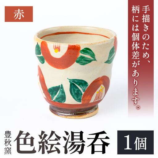 [数量限定]色絵湯呑 (赤 / 1個) 陶芸 陶器 焼物 工芸品 日本製 手作り 絵付け コップ 湯呑み 湯のみ 茶器 食器 日用品 雑貨 [豊秋窯]
