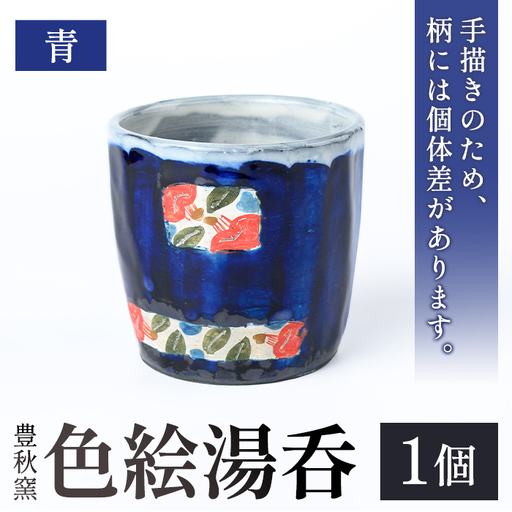 [数量限定]色絵湯呑 (青 / 1個) 陶芸 陶器 焼物 工芸品 日本製 手作り 絵付け コップ 湯呑み 湯のみ 茶器 食器 日用品 雑貨 [豊秋窯]