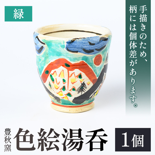 [数量限定]色絵湯呑 (緑 / 1個) 陶芸 陶器 焼物 工芸品 日本製 手作り 絵付け コップ 湯呑み 湯のみ 茶器 食器 日用品 雑貨 [豊秋窯]