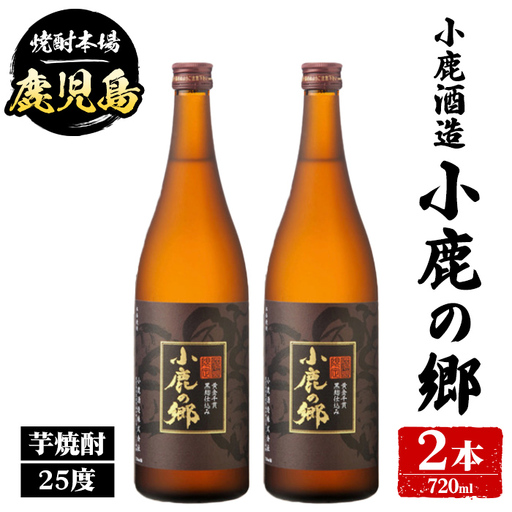 小鹿酒造 小鹿の郷 (720ml・計2本) 鹿児島 国産 酒 アルコール 焼酎 芋焼酎 一升瓶 ロック お湯割り ソーダ割 飲み比べ 宅飲み セット ギフト [株式会社きもつき未来商社そらまち]