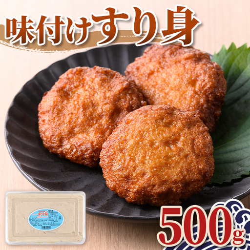 [先行予約受付中!2026年7月中旬以降発送予定送]味付け すり身 (500g) 国産 鹿児島 さつまあげ さつま揚げ 薩摩揚げ つきあげ つみれ おかず おつまみ おでん 鍋 お惣菜 冷凍 [石倉蒲鉾]