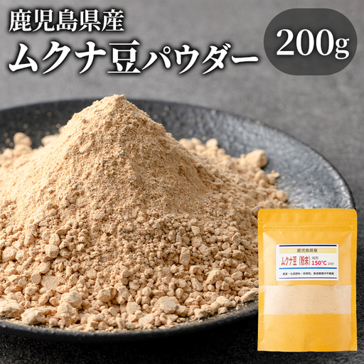 焙煎ムクナ豆パウダー(粉末) 鹿児島 国産 ムクナ豆 八升豆 粉末 自然栽培 健康食品 豆 パウダー 栄養 アミノ酸 [きもつき農園]