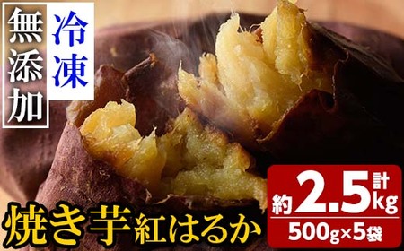 [2023年11月以降より発送予定]鹿児島県肝付町産完熟さつまいも「紅はるか」冷凍焼きいも(計2.5kg・約500g×5袋) 鹿児島 国産 紅はるか べにはるか 焼き芋 焼芋 やきいも 冷凍 冷やし焼き芋 さつまいも サツマイモ 甘い 蜜 完熟[横山砕石]