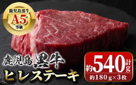 【B01019】鹿児島黒牛ヒレステーキ(計約540g・約180g×3枚) 鹿児島 国産 九州産 黒牛 A5 等級 牛肉 ヒレ 牛肉専門店 和牛日本一 ステーキ バーベキュー 焼肉 焼き肉 冷凍【新村畜産】