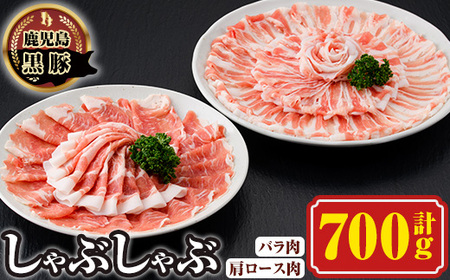 南州農場しゃぶしゃぶセット(合計700g・黒豚肩ロース肉300g、黒豚バラ肉200g×2)鹿児島 国産 九州産 黒豚 豚肉 お肉 バラ 肩ロース 切り落とし 切落し スライス しゃぶしゃぶ[南州農場(株)高山ミートセンター]