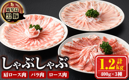 南州農場黒豚しゃぶしゃぶ詰合せ(合計1.2kg・肩ロース肉約400g、バラ肉約400g、ロース肉約400g) 鹿児島 国産 九州産 黒豚 豚肉 お肉 しゃぶしゃぶ 贈答 ギフト[南州農場(株)高山ミートセンター]