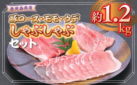 鹿児島県産豚ロｰス、モモ､ウデしゃぶしゃぶセット[約1.2kg]