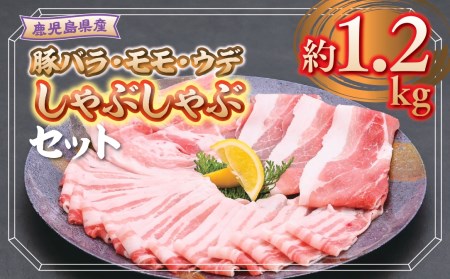 鹿児島県産豚バラ、モモ、ウデしゃぶしゃぶセット[約1.2kg]
