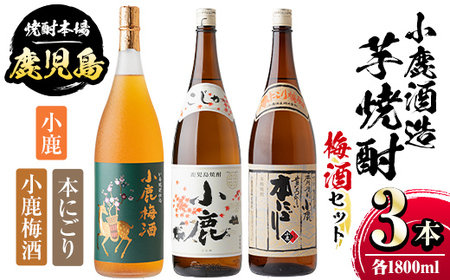 【B44004】小鹿酒造芋焼酎・梅酒3本セット！小鹿梅酒・小鹿・本にごり(各1800ml・計3本) 鹿児島 国産 お酒 アルコール 焼酎 芋焼酎 飲み比べ セット ロック お湯割り ソーダ割 お土産 ギフト 贈答【肝付町観光協会】