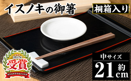 鹿児島県産材イスノキの御箸桐箱入り(中・21cm) 鹿児島 国産 日本製 希少材 木目 箸 はし ギフト 贈答 プレゼント [友良製材所]