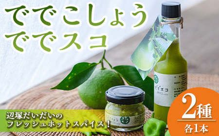【P60001】＜先行予約受付中！2025年9月下旬より順次発送＞ででこしょう＆ででスコセット(ででこしょう30g・ででスコ65ml) 香辛料 スパイス だいだい 橙 辺塚だいだい お取り寄せ ギフト 贈答 【岸良リトリート】