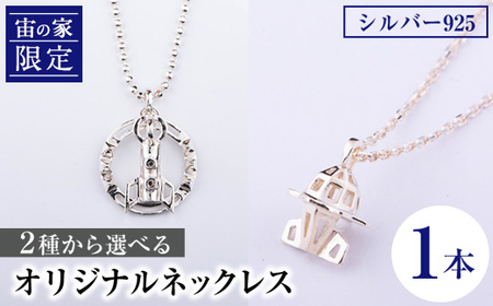 「宙の家限定」 2種から選べる!オリジナルネックレス(1本) ロケット 宇宙 ジュエリー ネックレス アクセサリー ギフト プレゼント [一般社団法人きもつき宇宙協議会]