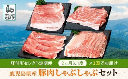 【C57002】肝付町セレクト定期便《鹿児島県産豚肉しゃぶしゃぶセット》【全3回】