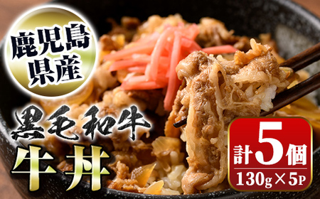 黒毛和牛牛丼(130g×5個) 鹿児島黒牛 レトルト お肉 惣菜 おかず 国産 お取り寄せ ギフト 贈答 [新村畜産]