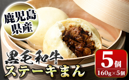 【A01027】黒毛和牛のステーキまん(160g×5個) 黒毛和牛 和牛 鹿児島黒牛 肉まん お肉 国産 お取り寄せ ギフト 贈答 【新村畜産】