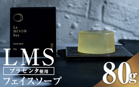 LMSフェイスソープ(80g) 鹿児島 プラセンタ 洗顔 せっけん 石鹸 ムスク お風呂 [新村畜産]