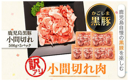 [訳あり]かごしま黒豚小間切れ肉(計約2.5kg・約500g×5P) 鹿児島 国産 黒豚 豚肉 お肉 ウデ モモ スライス 切落し 切り落とし 小分け しゃぶしゃぶ とん汁 豚汁 カレー 肉じゃが[和田養豚]