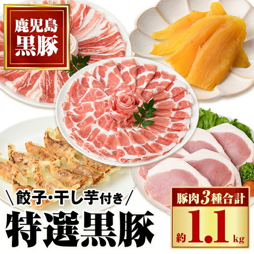 【B02073】特選黒豚(計約1.1kg)、黒豚餃子(12個入×3P)、干し芋(約80g×2P) 鹿児島 国産 九州産 黒豚 豚肉 バラ ロース 肩ロース お肉 ぎょうざ 餃子 ほしいも 干し芋 しゃぶしゃぶ とんかつ 肉じゃが【和田養豚】