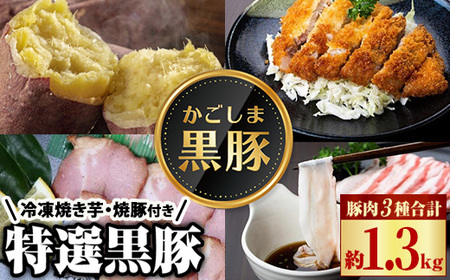 特選黒豚(計約1.3kg)、黒豚焼豚(計約400g・200g×2個)、焼き芋(800g)セット! 鹿児島 国産 豚肉 お肉 六白 肩ロース 豚バラ ロース とんかつ トンカツ 焼豚 チャーシュー 叉焼 やきいも 焼き芋 紅はるか 冷凍[和田養豚]