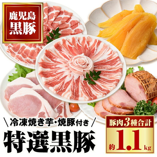 【B02095】特選黒豚(計約1.1kg)・黒豚焼豚(計約400g・200g×2個)・干し芋(計160g・約80g×2P)セット 鹿児島 国産 九州産 黒豚 豚肉 しゃぶしゃぶ とんかつ お肉 焼豚 叉焼 チャーシュー 干し芋 ほしいも おやつ お菓子 ギフト 贈答【和田養豚】