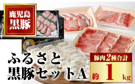 ふるさと黒豚セットA! 黒豚(合計約1kg)、焼豚(約200g×2個)、餃子(12個入り×3P)、干し芋(80g) 鹿児島 国産 九州産 豚肉 お肉 バラ肉 しゃぶしゃぶ 焼豚 肩ロース 叉焼 チャーシュー 餃子 ぎょうざ ギョーザ ギフト[和田養豚]