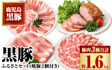 黒豚ふるさとセット(約1.6kg)+黒豚焼豚2個!黒豚肩ロース・バラ(しゃぶしゃぶ用、モモスライス、焼き豚のセット! 鹿児島 国産 九州産 豚肉 お肉 焼豚 叉焼 チャーシュー しゃぶしゃぶ ギフト 贈答[和田養豚]