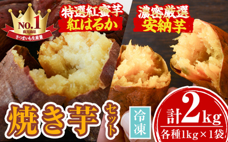 【A14087】濃密厳選安納芋と特選紅蜜芋紅はるかの焼き芋セット(各種1kg×1袋・計約2kg)さつまいも さつま芋 冷凍 焼芋 やきいも 熟成 冷凍 スイーツ【甘宮】