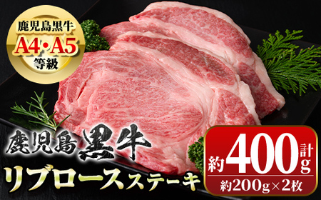 鹿児島黒牛 リブロースステーキ(計約400g・約200g×2枚) 牛肉専門店自慢のお肉 鹿児島 国産 九州産 牛肉 黒牛 A4 A5 等級 鹿児島黒牛 ステーキ ギフト 贈答[新村畜産]