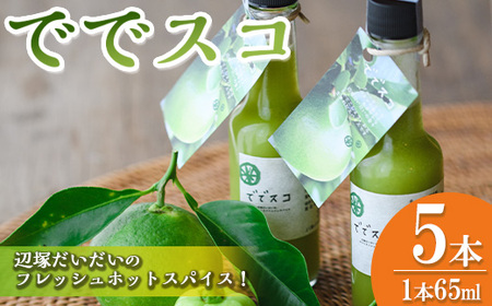 【A60001】＜先行予約受付中！2025年9月下旬より順次発送＞ででスコセット(65ml×5本) タバスコ 香辛料 スパイス 辺塚だいだい だいだい 橙 ハバネロ お取り寄せ ギフト 贈答 【岸良リトリート】
