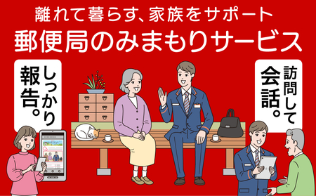 [肝付町に居住の方限定]郵便局のみまもりサービス「みまもり訪問サービス」(3ヶ月) 訪問 お知らせ 安心 みまもり 見守り サービス 家族 サポート[日本郵便]